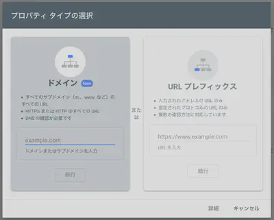 Google Search Console の初期画面。「ドメイン」と「URLプレフィックス」の2種類のプロパティタイプが表示されている