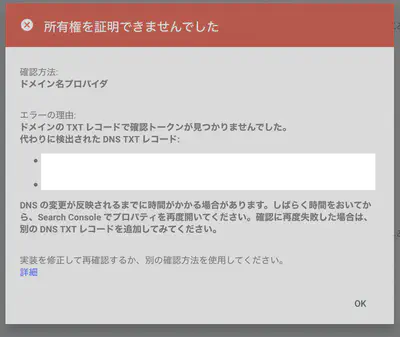 「所有権を証明できませんでした」というエラーメッセージが表示されたGoogle Search Consoleの画面