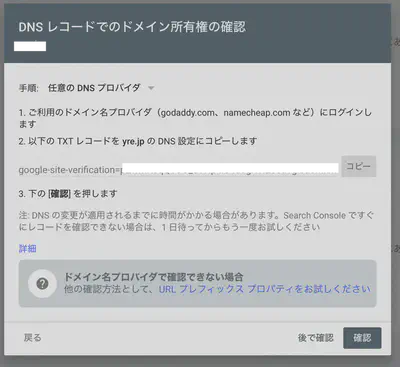 「DNSレコードでのドメイン所有権の確認」ダイアログ。google-site-verification から始まるTXTレコード値が表示されている