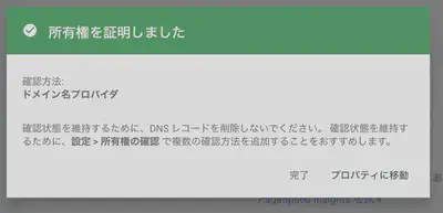 「所有権を証明しました」というメッセージが表示されたGoogle Search Consoleの画面