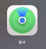 「探す」アプリに知らないデバイスが登録されて削除できない原因と対処法【Apple iCloud】